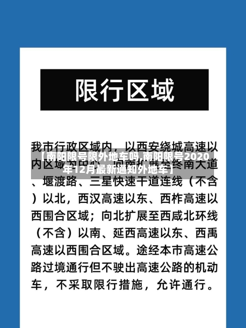 【南阳限号限外地车吗,南阳限号2020年12月最新通知外地车】