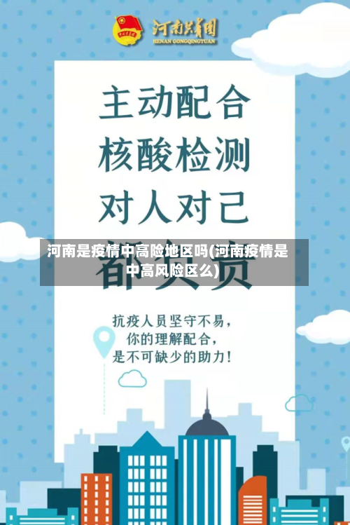 河南是疫情中高险地区吗(河南疫情是中高风险区么)