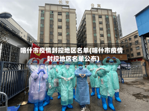 喀什市疫情封控地区名单(喀什市疫情封控地区名单公布)