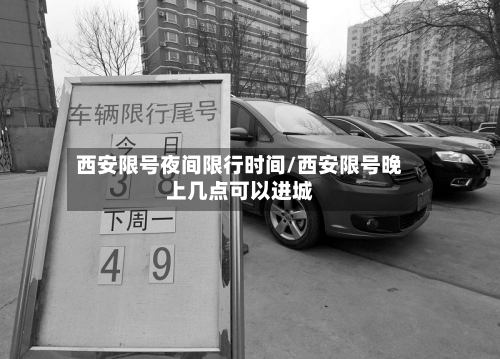 西安限号夜间限行时间/西安限号晚上几点可以进城