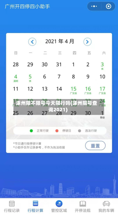 涿州限不限号今天限行吗(涿州限号查询2021)