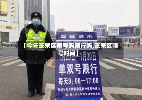 【今年芝罘区限号吗限行吗,芝罘区限号时间】