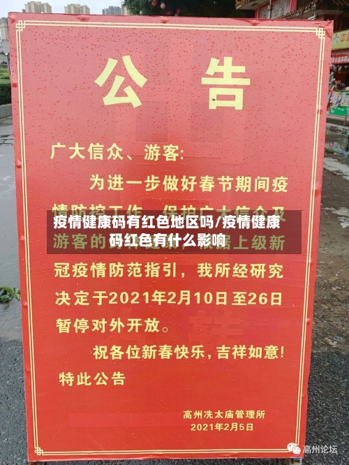 疫情健康码有红色地区吗/疫情健康码红色有什么影响