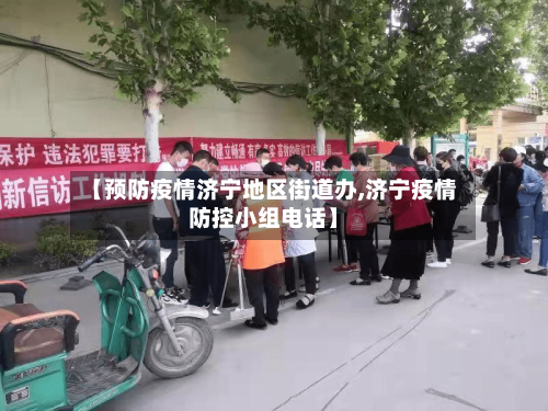【预防疫情济宁地区街道办,济宁疫情防控小组电话】