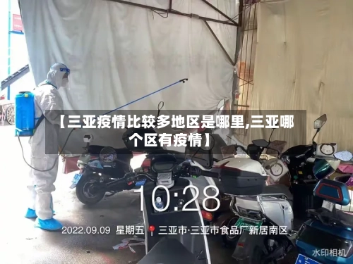 【三亚疫情比较多地区是哪里,三亚哪个区有疫情】
