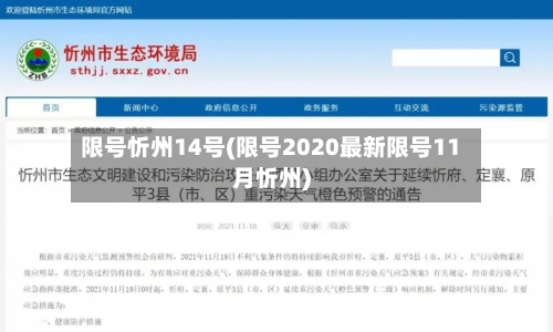 限号忻州14号(限号2020最新限号11月忻州)