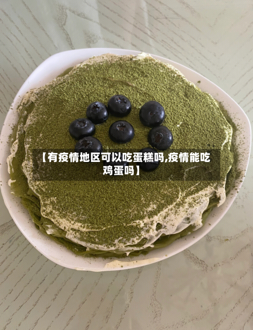 【有疫情地区可以吃蛋糕吗,疫情能吃鸡蛋吗】