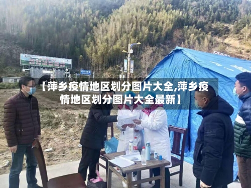 【萍乡疫情地区划分图片大全,萍乡疫情地区划分图片大全最新】