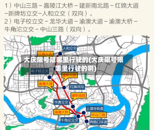 大庆限号限哪里行驶的(大庆限号限哪里行驶的啊)