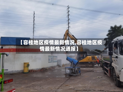 【容桂地区疫情最新情况,容桂地区疫情最新情况通报】