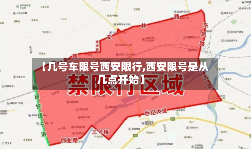 【几号车限号西安限行,西安限号是从几点开始】