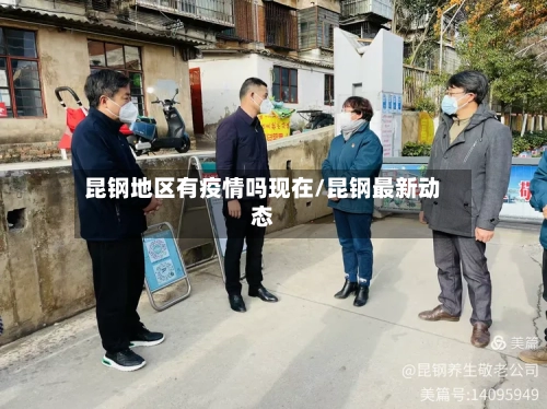 昆钢地区有疫情吗现在/昆钢最新动态