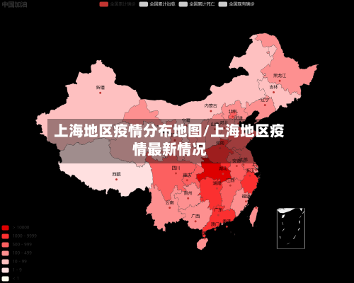 上海地区疫情分布地图/上海地区疫情最新情况