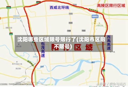 沈阳哪些区域限号限行了(沈阳市区限不限号)