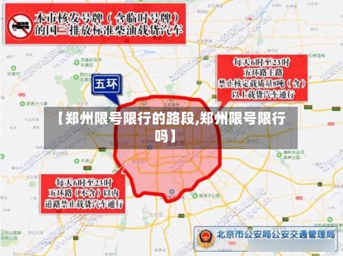 【郑州限号限行的路段,郑州限号限行吗】