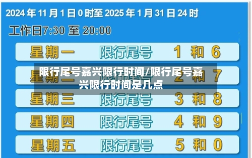 限行尾号嘉兴限行时间/限行尾号嘉兴限行时间是几点