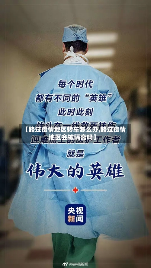 【路过疫情地区转车怎么办,路过疫情地区会被隔离吗】