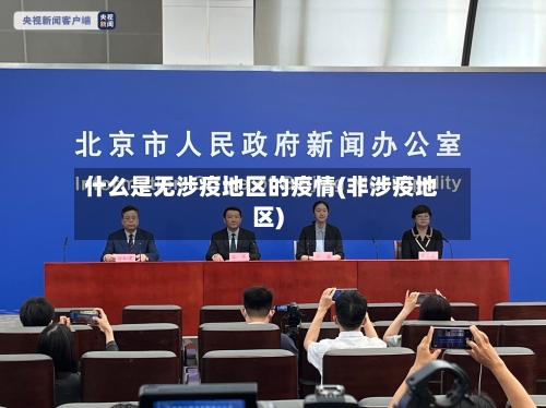 什么是无涉疫地区的疫情(非涉疫地区)