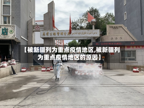 【被新疆列为重点疫情地区,被新疆列为重点疫情地区的原因】