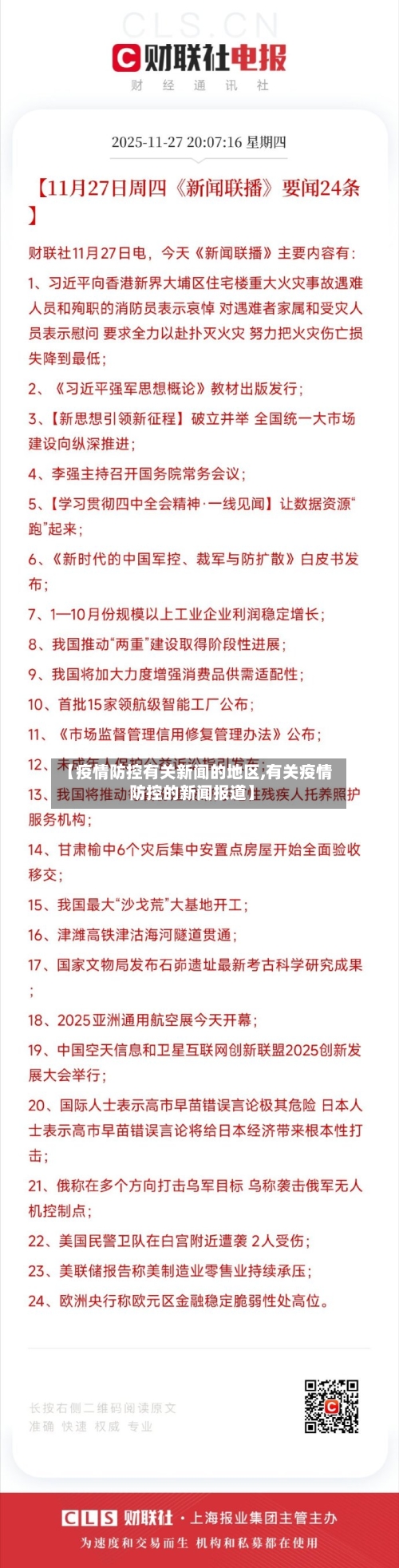 【疫情防控有关新闻的地区,有关疫情防控的新闻报道】