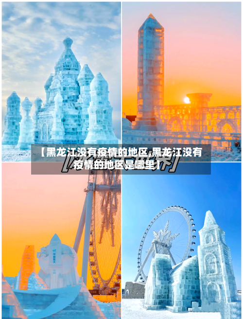 【黑龙江没有疫情的地区,黑龙江没有疫情的地区是哪里】