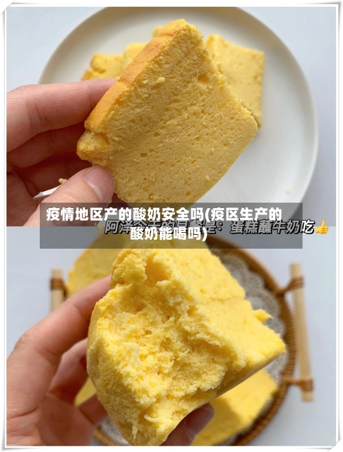 疫情地区产的酸奶安全吗(疫区生产的酸奶能喝吗)