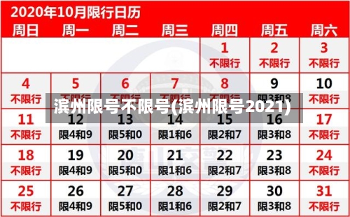 滨州限号不限号(滨州限号2021)