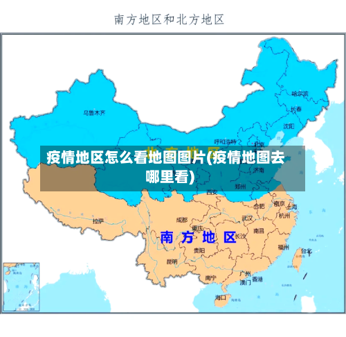 疫情地区怎么看地图图片(疫情地图去哪里看)