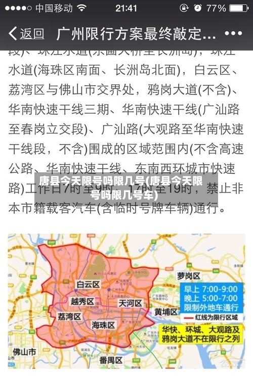唐县今天限号吗限几号(唐县今天限号吗限几号车)