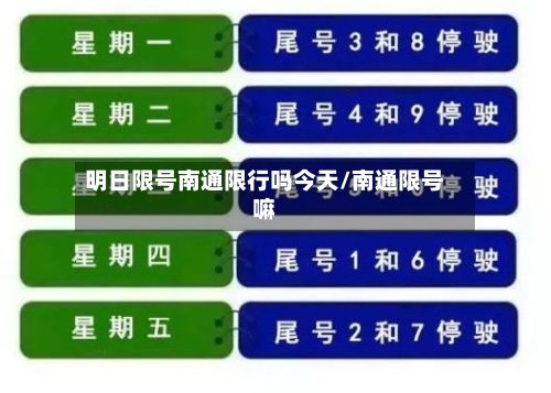 明日限号南通限行吗今天/南通限号嘛