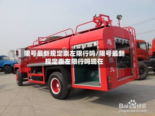 限号最新规定崇左限行吗/限号最新规定崇左限行吗现在