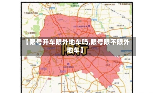 【限号开车限外地车吗,限号限不限外地车】