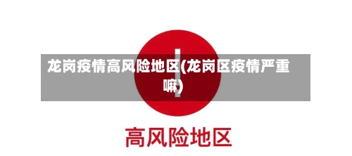 龙岗疫情高风险地区(龙岗区疫情严重嘛)