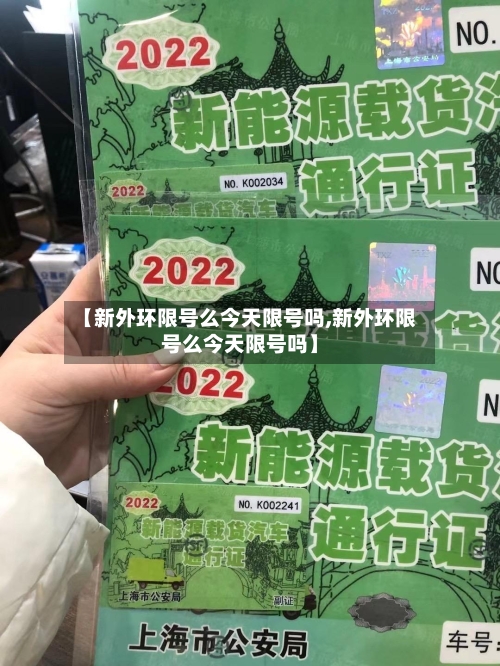 【新外环限号么今天限号吗,新外环限号么今天限号吗】