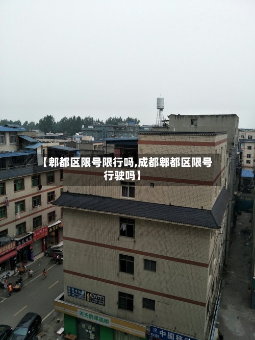 【郫都区限号限行吗,成都郫都区限号行驶吗】