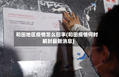 和田地区疫情怎么回事(和田疫情何时解封最新消息)