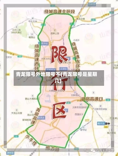 青龙限号外地限号不(青龙限号是星期几)