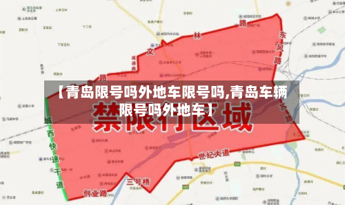 【青岛限号吗外地车限号吗,青岛车辆限号吗外地车】-第1张图片
