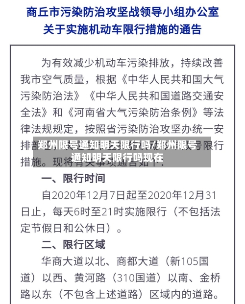 郑州限号通知明天限行吗/郑州限号通知明天限行吗现在
