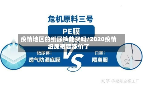 疫情地区的纸尿裤能买吗/2020疫情纸尿裤要涨价了