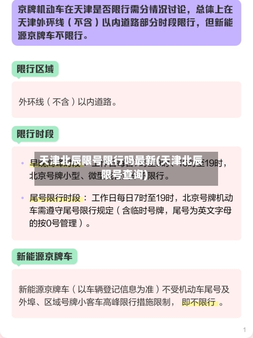 天津北辰限号限行吗最新(天津北辰限号查询)
