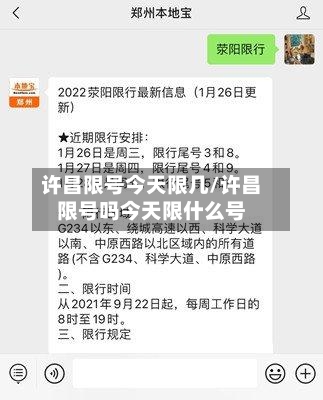 许昌限号今天限几/许昌限号吗今天限什么号