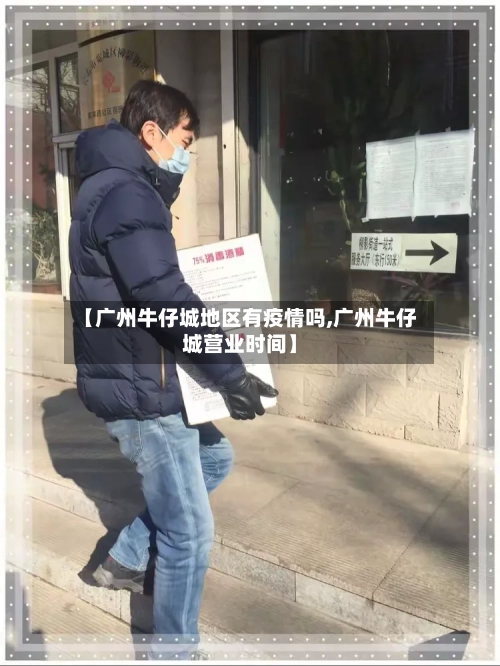 【广州牛仔城地区有疫情吗,广州牛仔城营业时间】