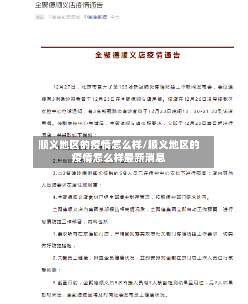 顺义地区的疫情怎么样/顺义地区的疫情怎么样最新消息