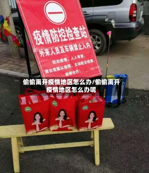 偷偷离开疫情地区怎么办/偷偷离开疫情地区怎么办呢
