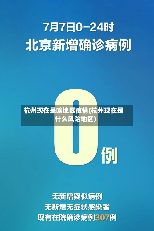 杭州现在是啥地区疫情(杭州现在是什么风险地区)