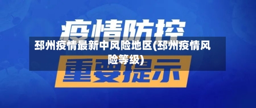 邳州疫情最新中风险地区(邳州疫情风险等级)