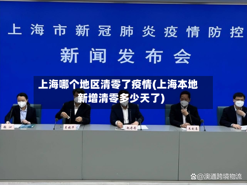 上海哪个地区清零了疫情(上海本地新增清零多少天了)