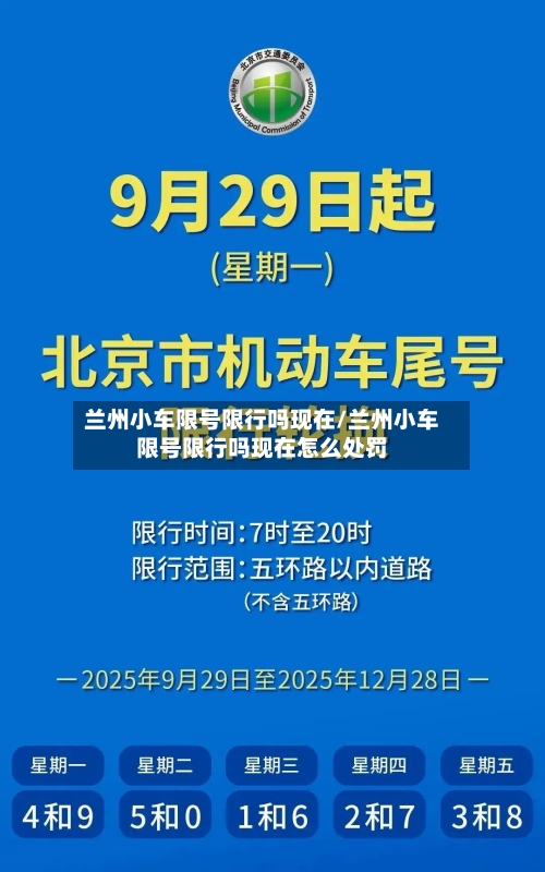 兰州小车限号限行吗现在/兰州小车限号限行吗现在怎么处罚