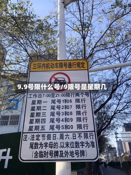 9.9号限什么号/9限号是星期几